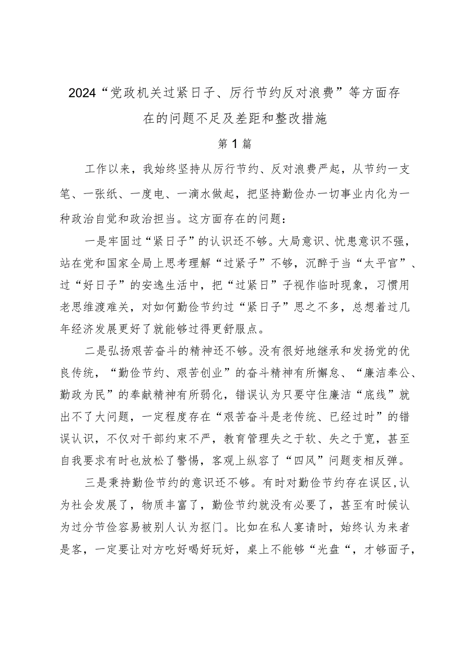 2024“党政机关过紧日子、厉行节约反对浪费”等方面存在的问题不足及差距和整改措施过紧日子、厉行节约反对浪费工作方面存在的问题.docx_第1页