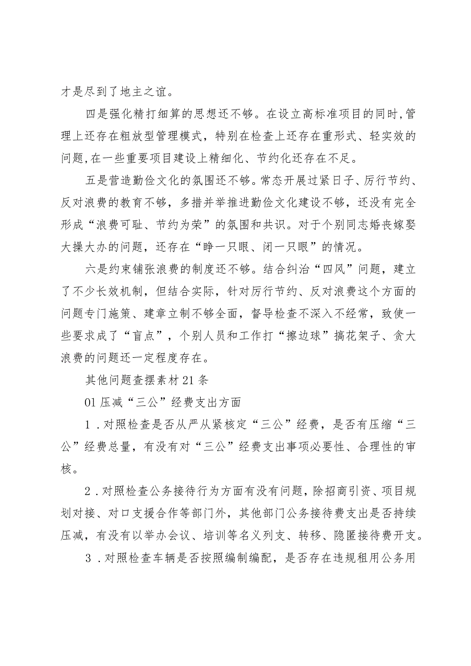 2024“党政机关过紧日子、厉行节约反对浪费”等方面存在的问题不足及差距和整改措施过紧日子、厉行节约反对浪费工作方面存在的问题.docx_第2页