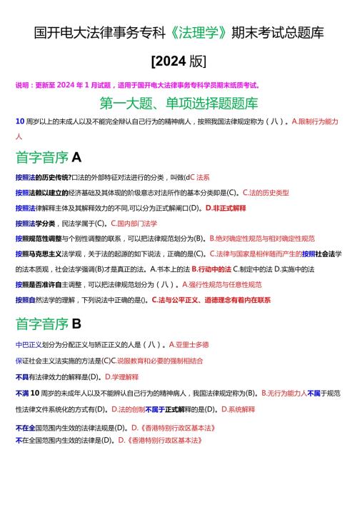 国开电大法律事务专科《法理学》期末考试总题库[2024版].docx