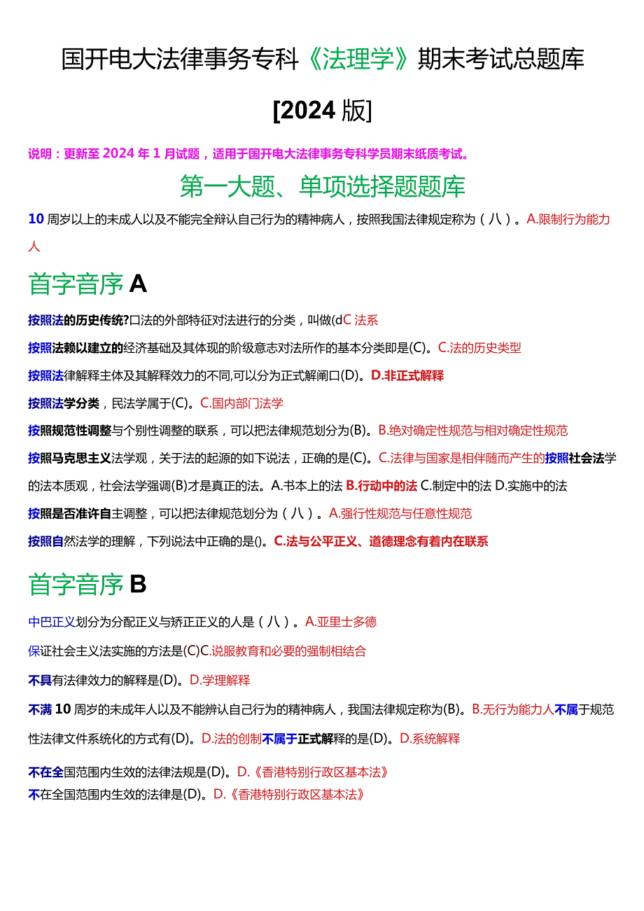 国开电大法律事务专科《法理学》期末考试总题库[2024版].docx_第1页