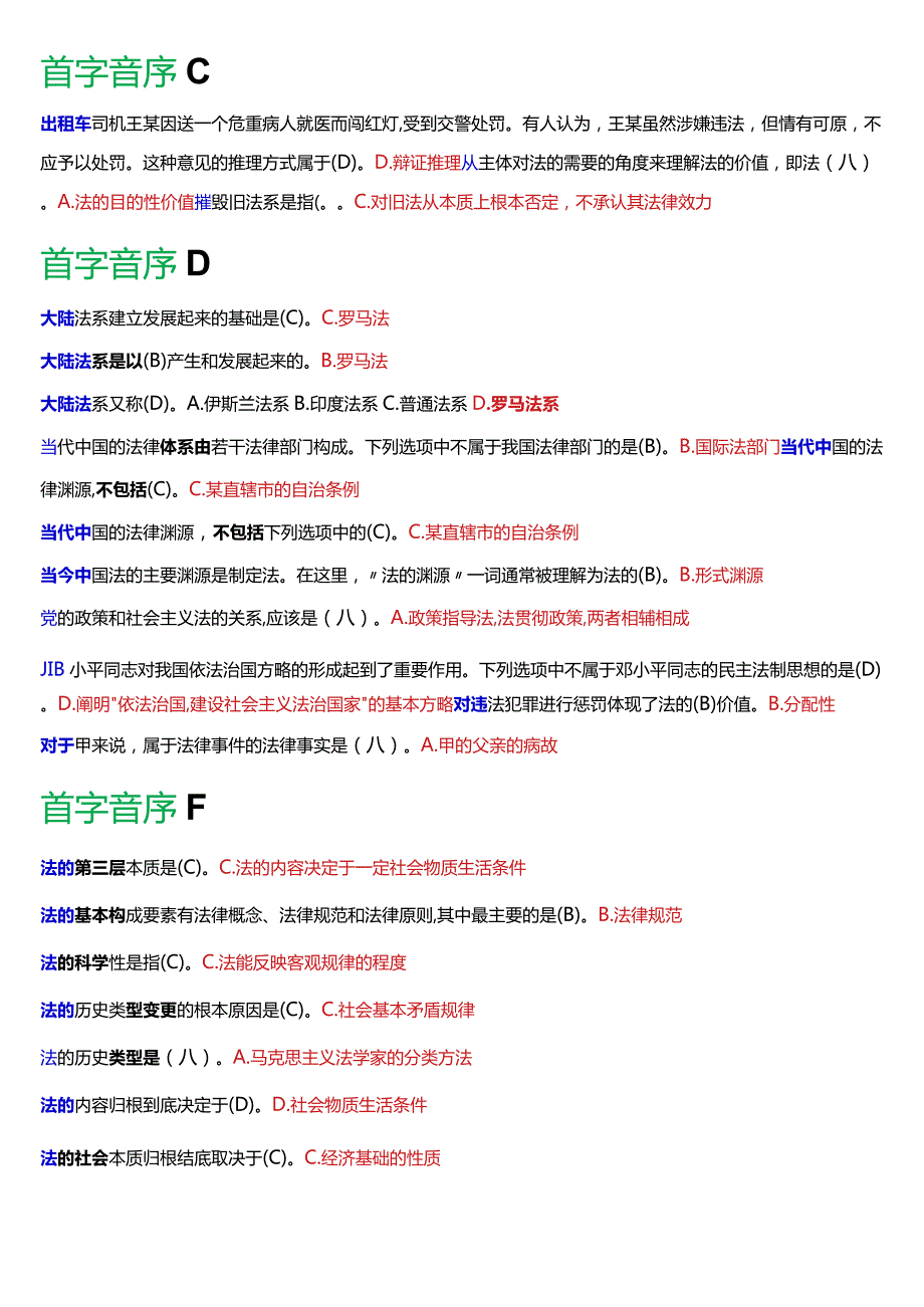 国开电大法律事务专科《法理学》期末考试总题库[2024版].docx_第2页