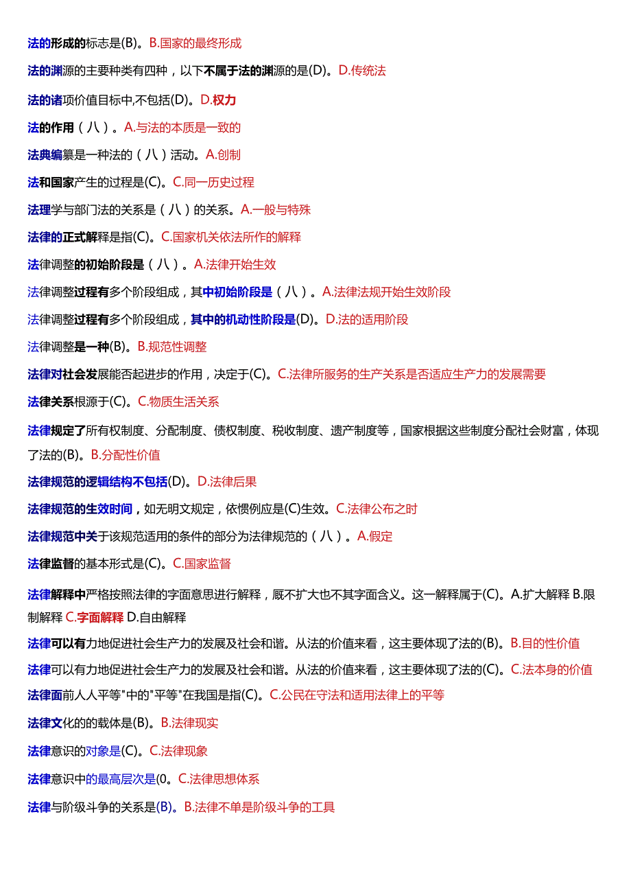 国开电大法律事务专科《法理学》期末考试总题库[2024版].docx_第3页
