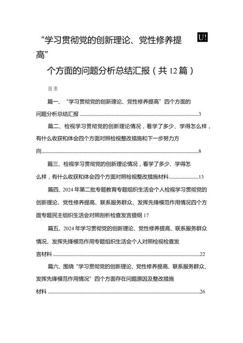 【12篇】“学习贯彻党的创新理论、党性修养提高”四个方面的问题分析总结汇报供参考(1).docx