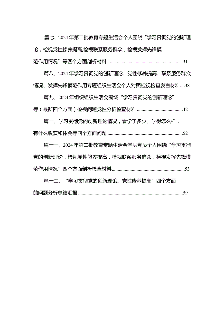 【12篇】“学习贯彻党的创新理论、党性修养提高”四个方面的问题分析总结汇报供参考(1).docx_第2页