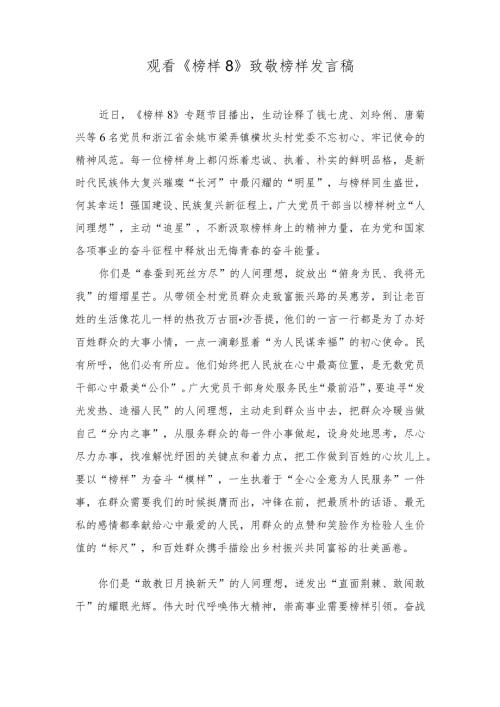 2024年党员干部观看《榜样8》致敬榜样发言稿（4篇）.docx