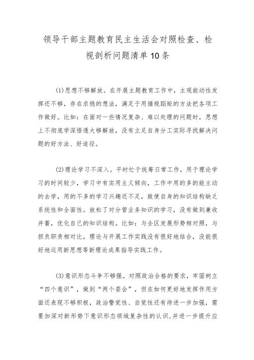 领导干部主题教育民主生活会对照检查、检视剖析问题清单10条.docx