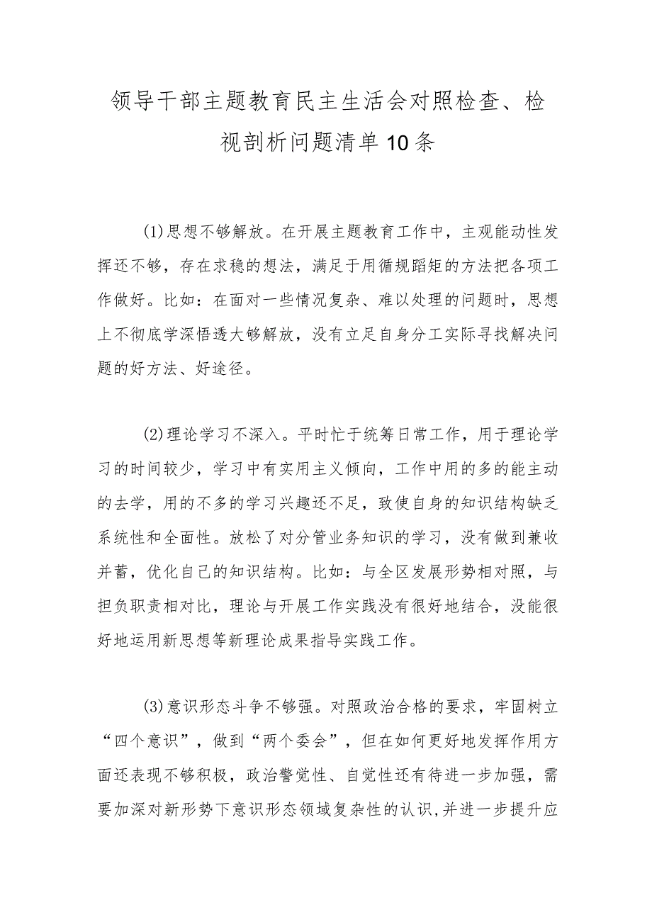 领导干部主题教育民主生活会对照检查、检视剖析问题清单10条.docx_第1页