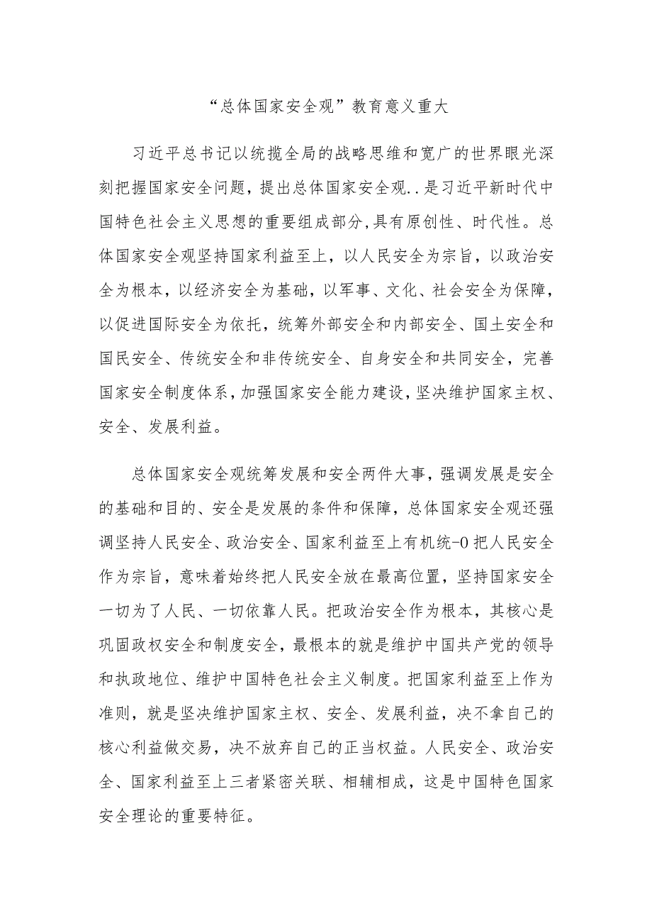 总体国家安全观党组理论学习发言材料.docx_第1页