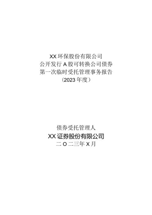 XX环保股份有限公司公开发行A股可转换公司债券第一次临时受托管理事务报告（2023 ）.docx