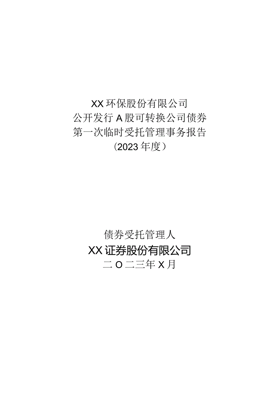 XX环保股份有限公司公开发行A股可转换公司债券第一次临时受托管理事务报告（2023 ）.docx_第1页