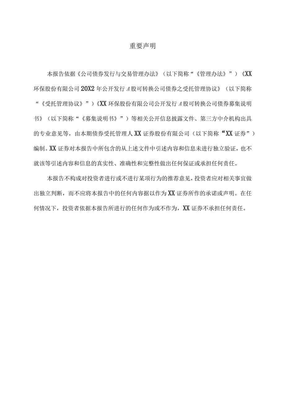 XX环保股份有限公司公开发行A股可转换公司债券第一次临时受托管理事务报告（2023 ）.docx_第2页