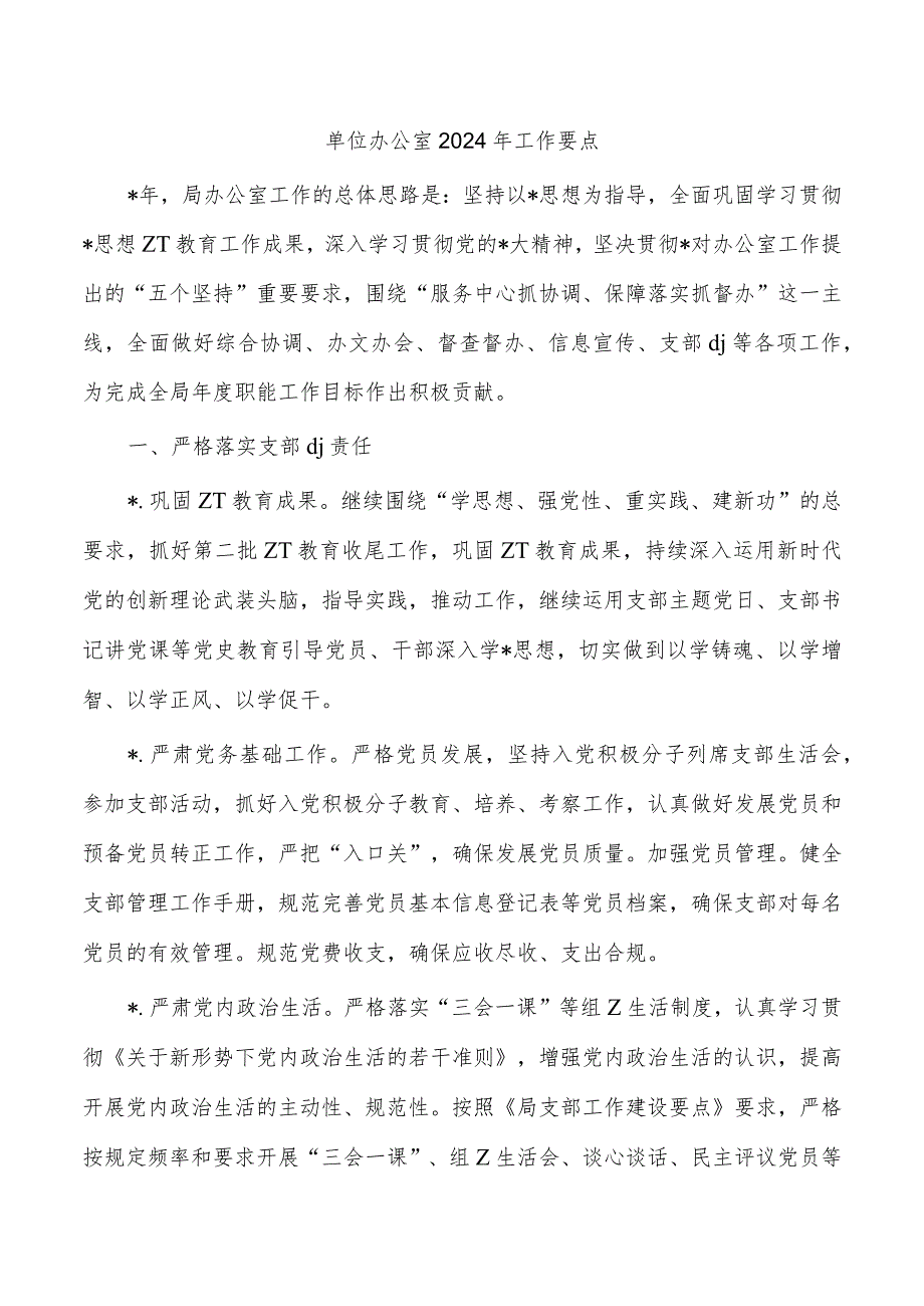 单位办公室2024年工作要点.docx_第1页