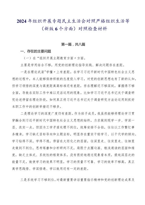 2024年组织开展专题民主生活会对照严格组织生活等(新版6个方面)对照检查材料.docx