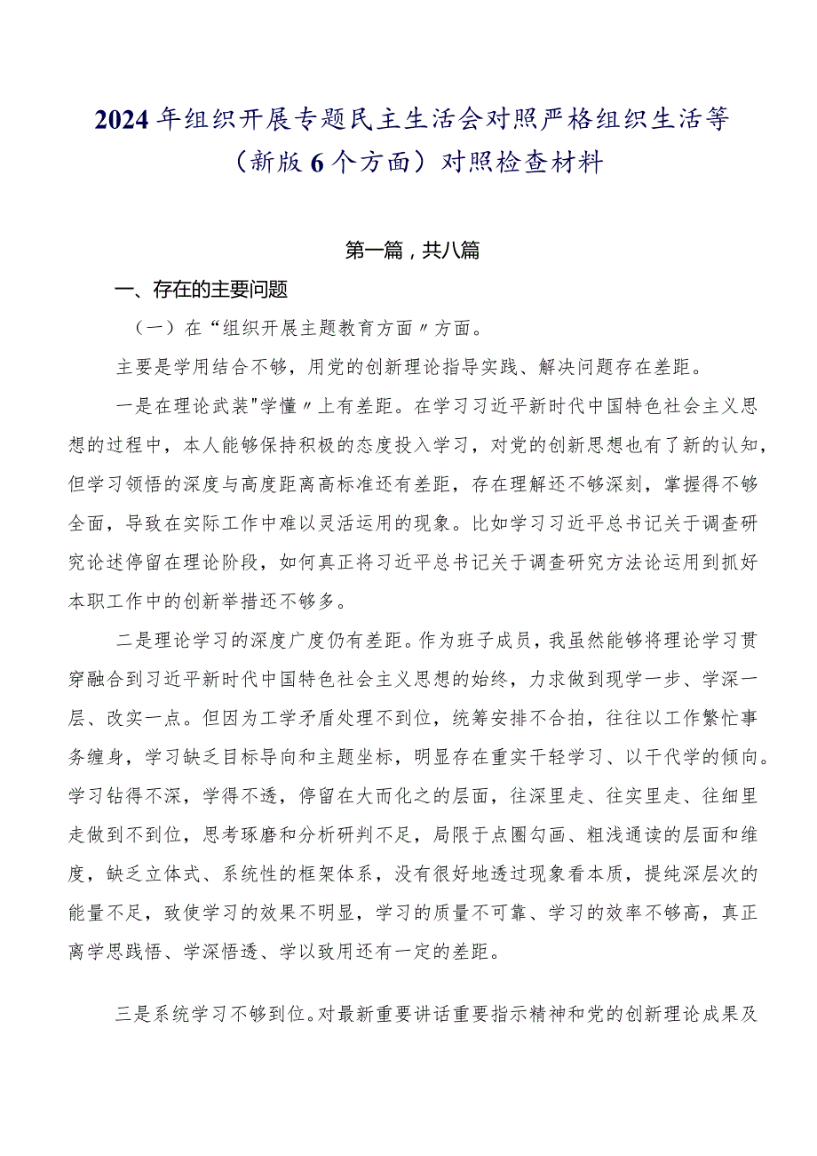 2024年组织开展专题民主生活会对照严格组织生活等(新版6个方面)对照检查材料.docx_第1页
