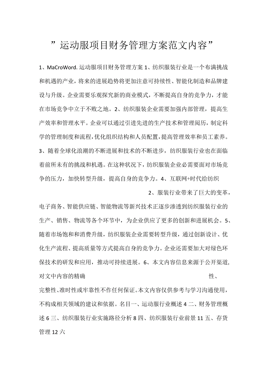 运动服项目财务管理方案范文内容.docx_第1页