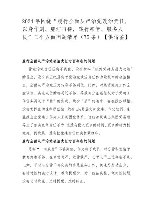 2024年围绕“履行全面从严治党政责任以身作则、廉洁自律践行宗旨、服务人民”三个方面问题清单（75条）【供借鉴】.docx