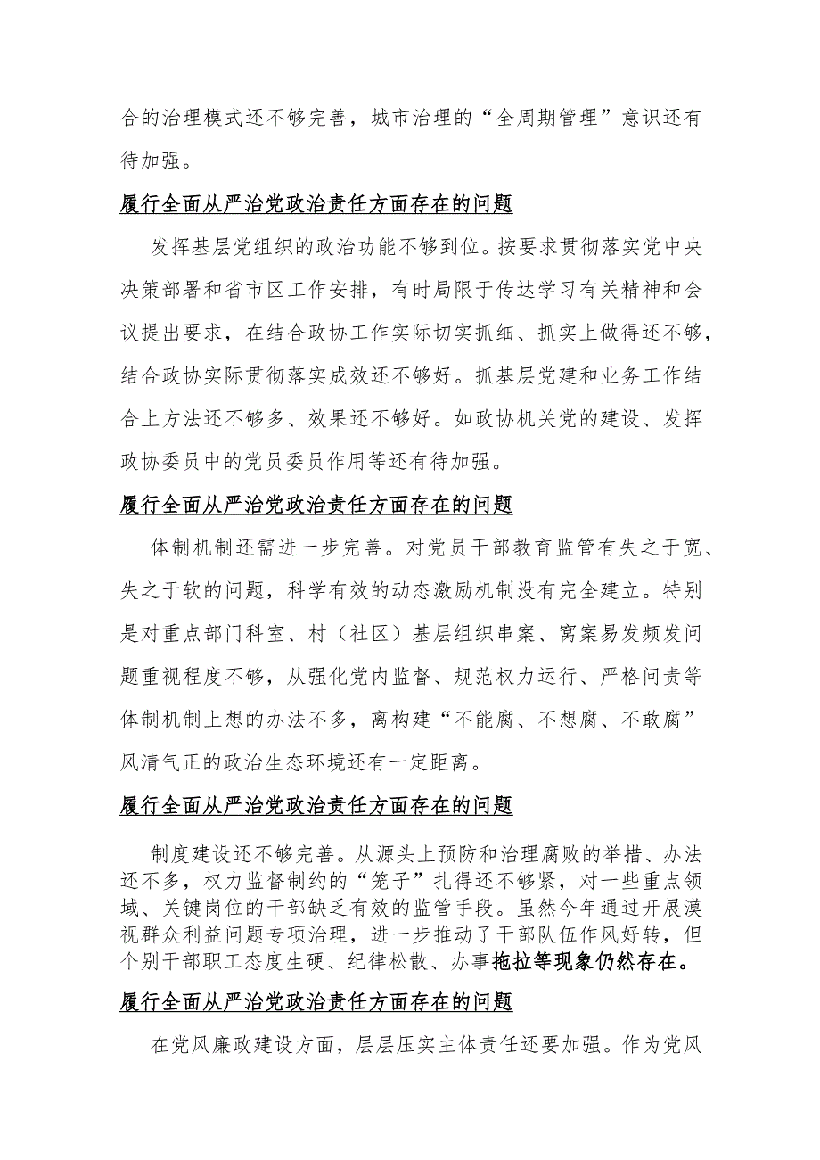 2024年围绕“履行全面从严治党政责任以身作则、廉洁自律践行宗旨、服务人民”三个方面问题清单（75条）【供借鉴】.docx_第3页