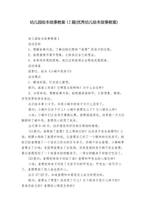 幼儿园绘本故事教案12篇(优秀幼儿绘本故事教案).docx