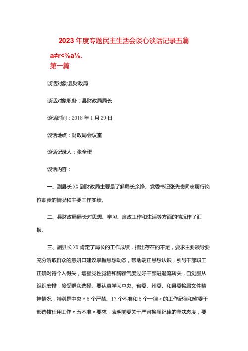 2024专题民主生活会谈心谈话记录五篇.docx