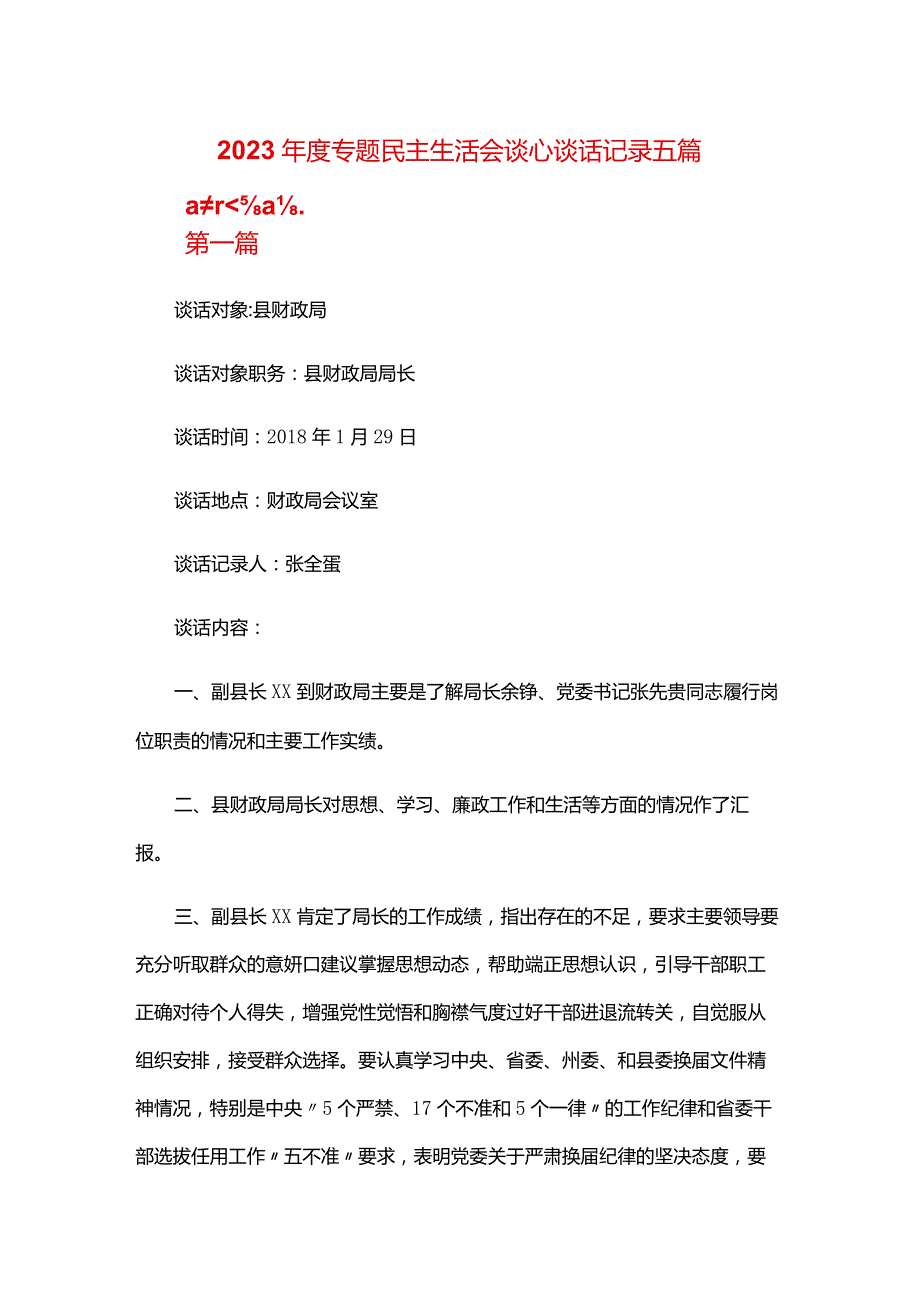 2024专题民主生活会谈心谈话记录五篇.docx_第1页