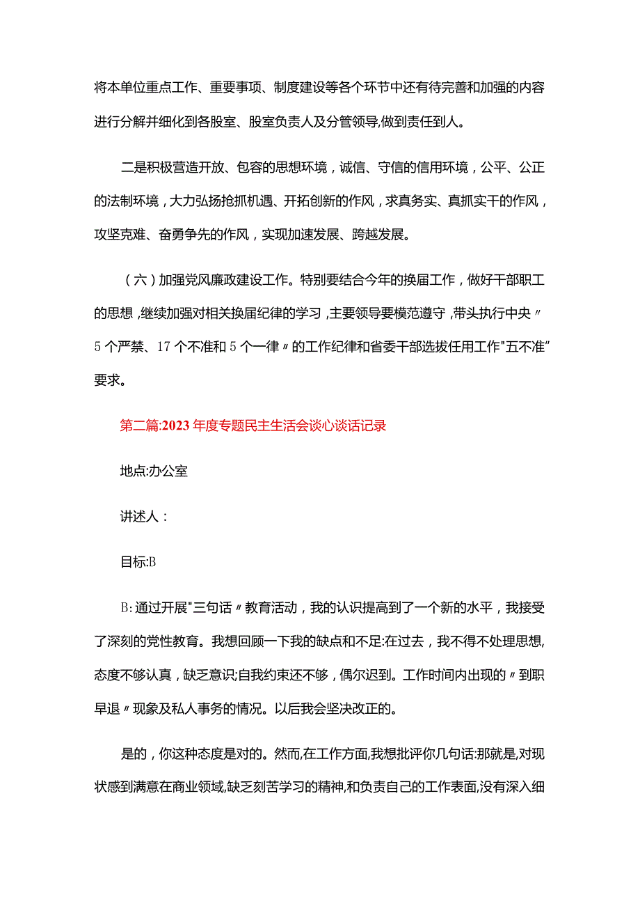 2024专题民主生活会谈心谈话记录五篇.docx_第3页