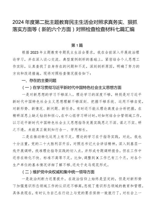 2024第二批集中教育民主生活会对照求真务实、狠抓落实方面等(新的六个方面)对照检查检查材料七篇汇编.docx