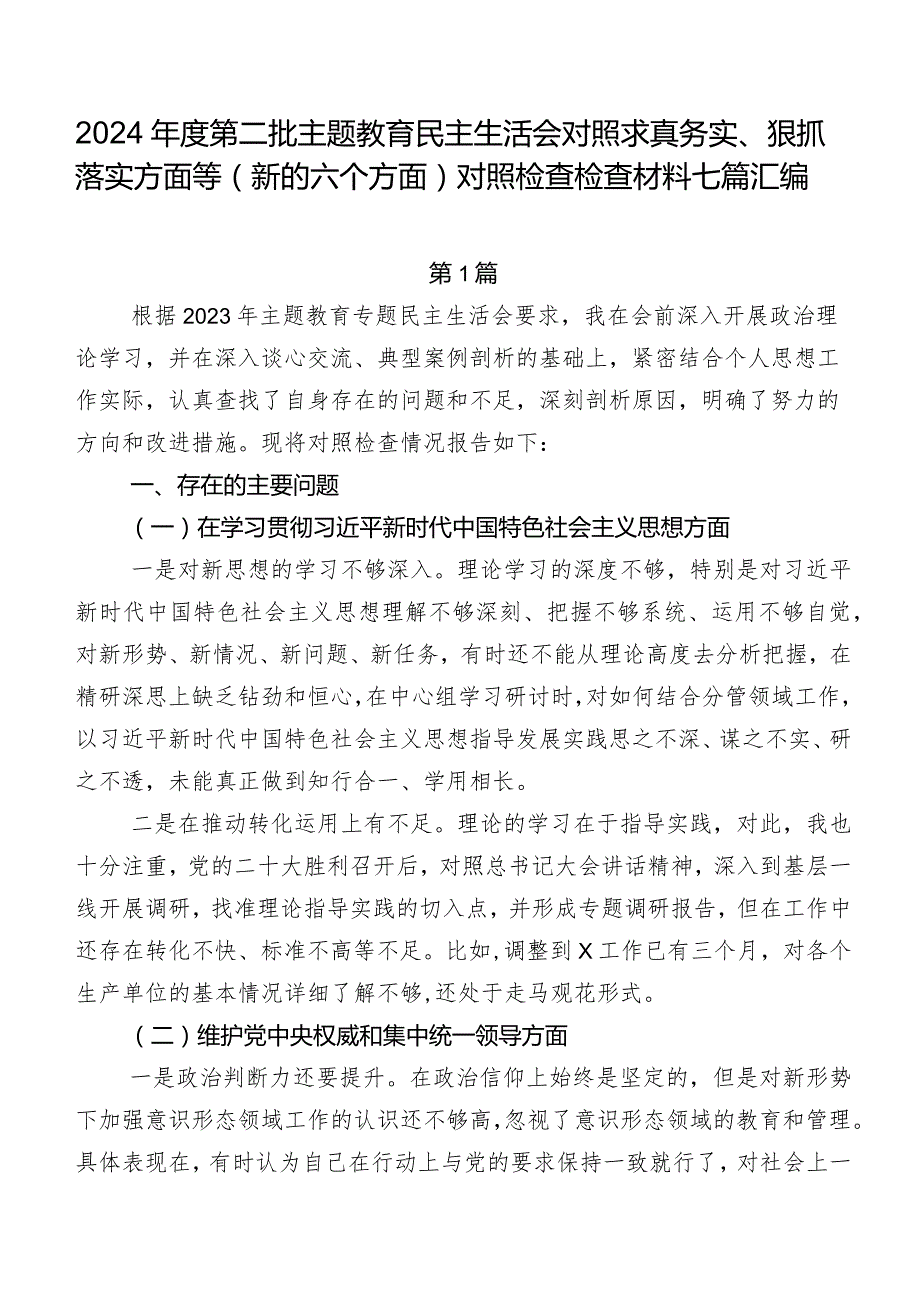 2024第二批集中教育民主生活会对照求真务实、狠抓落实方面等(新的六个方面)对照检查检查材料七篇汇编.docx_第1页