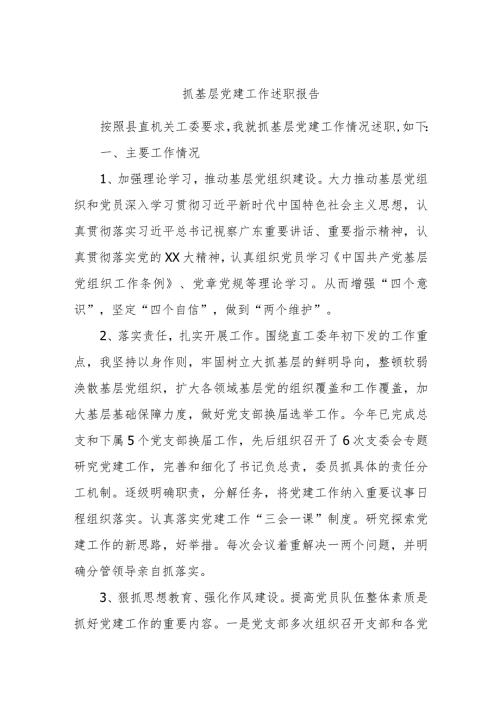 抓基层党建工作述职报告 4.docx