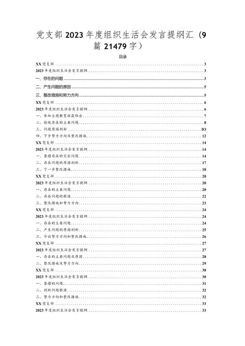 9篇主题教育专题组织生活会汇编.docx