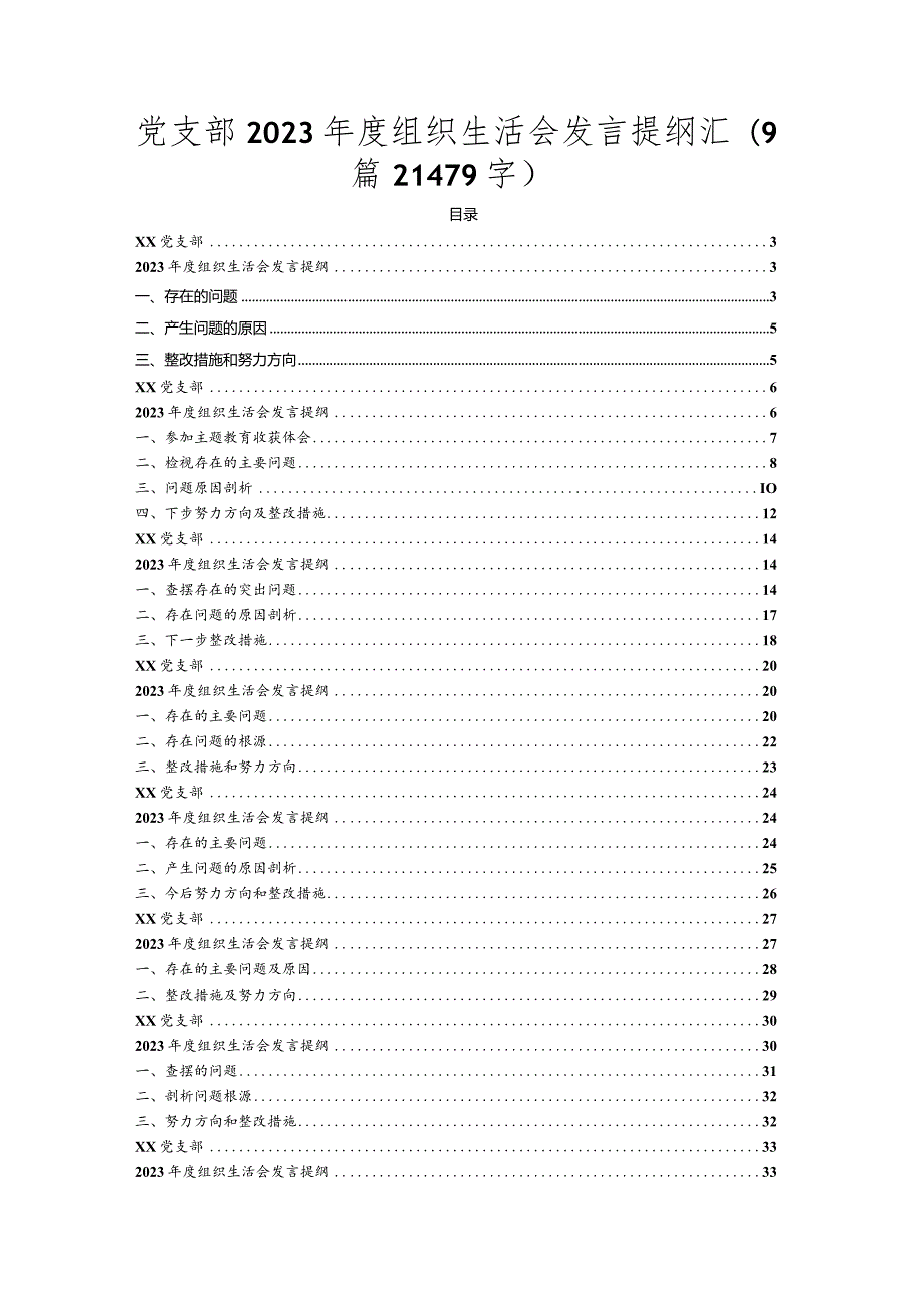 9篇主题教育专题组织生活会汇编.docx_第1页