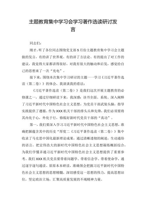 主题教育集中学习会学习著作选读研讨发言.docx