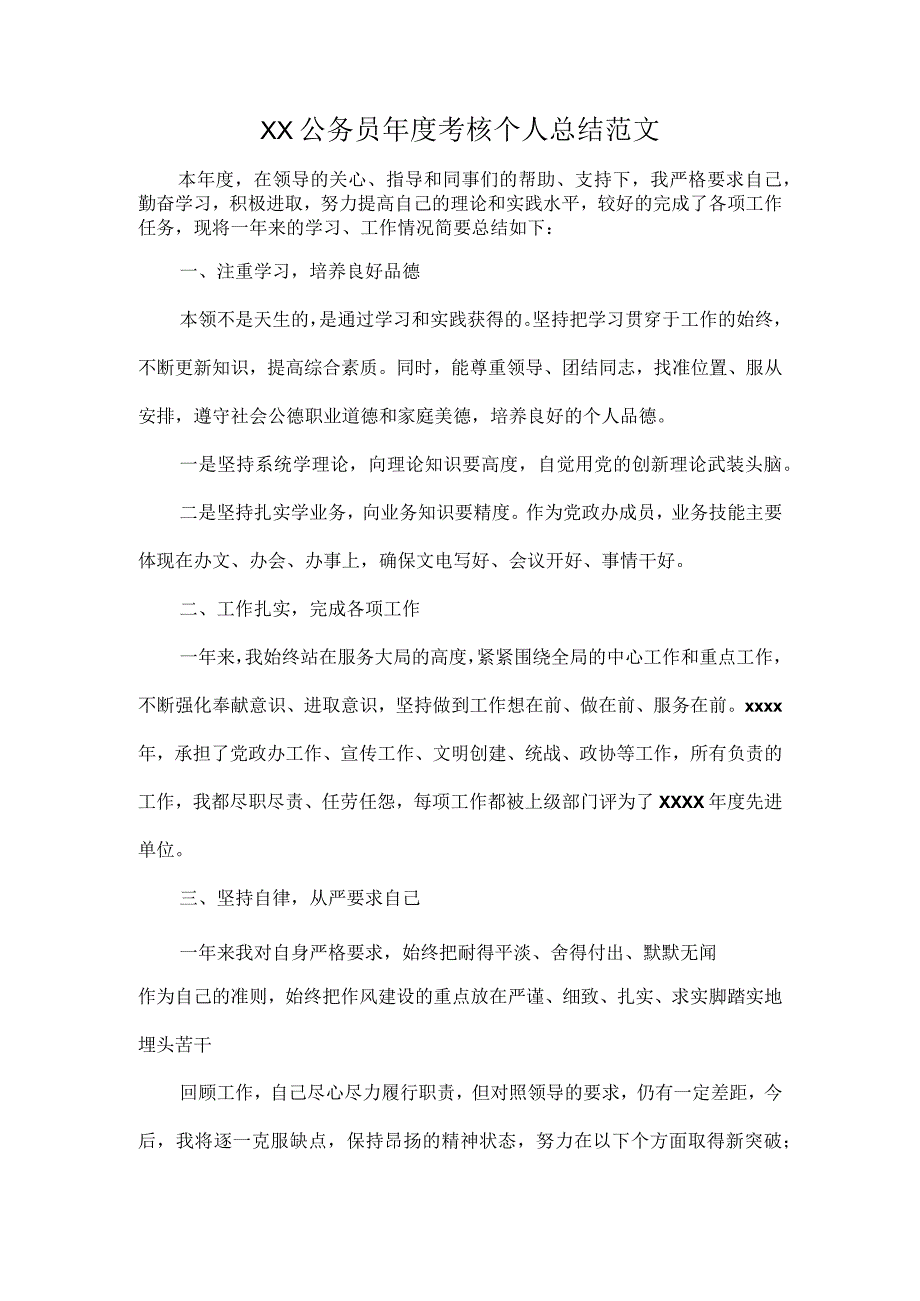 XX公务员考核个人总结范文.docx_第1页
