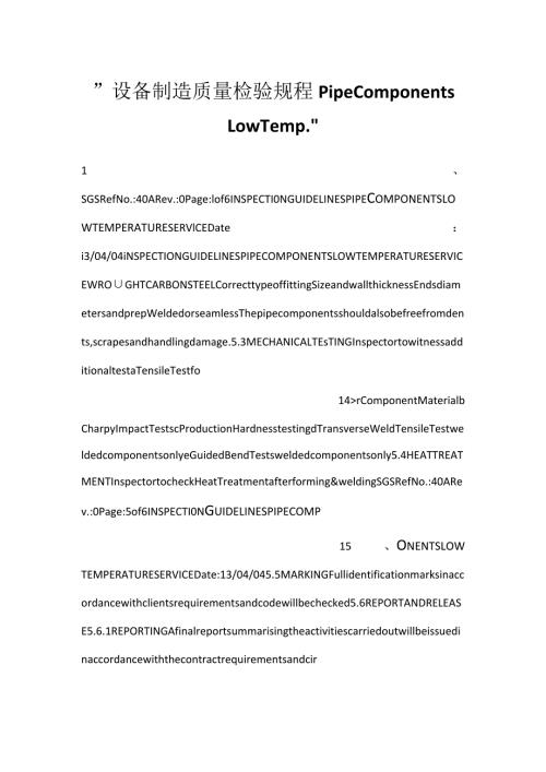 设备制造质量检验规程Pipe Components Low Temp..docx