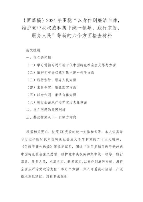 ｛两篇稿｝2024年围绕“以身作则廉洁自律维护党中央权威和集中统一领导践行宗旨、服务人民”等新的六个方面检查材料.docx