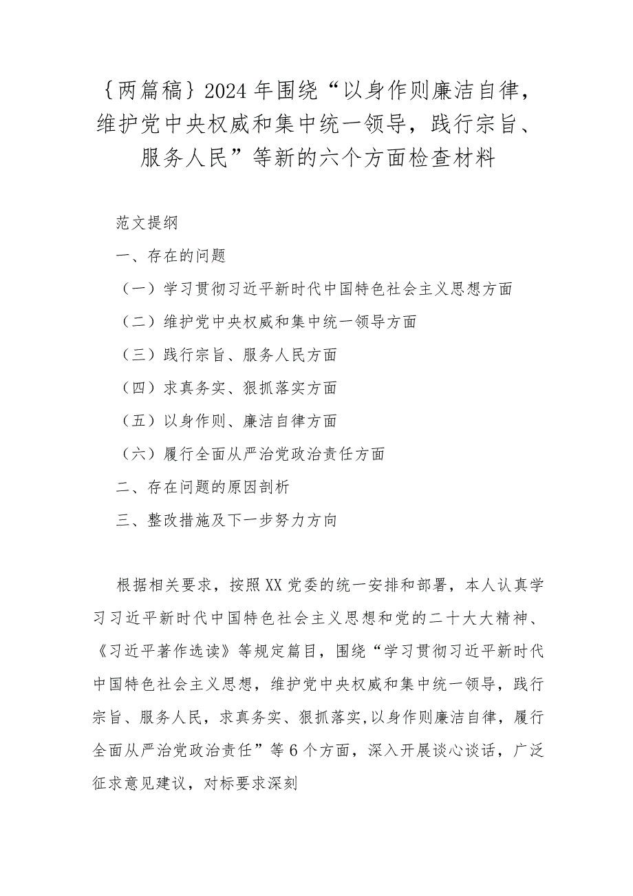 ｛两篇稿｝2024年围绕“以身作则廉洁自律维护党中央权威和集中统一领导践行宗旨、服务人民”等新的六个方面检查材料.docx_第1页