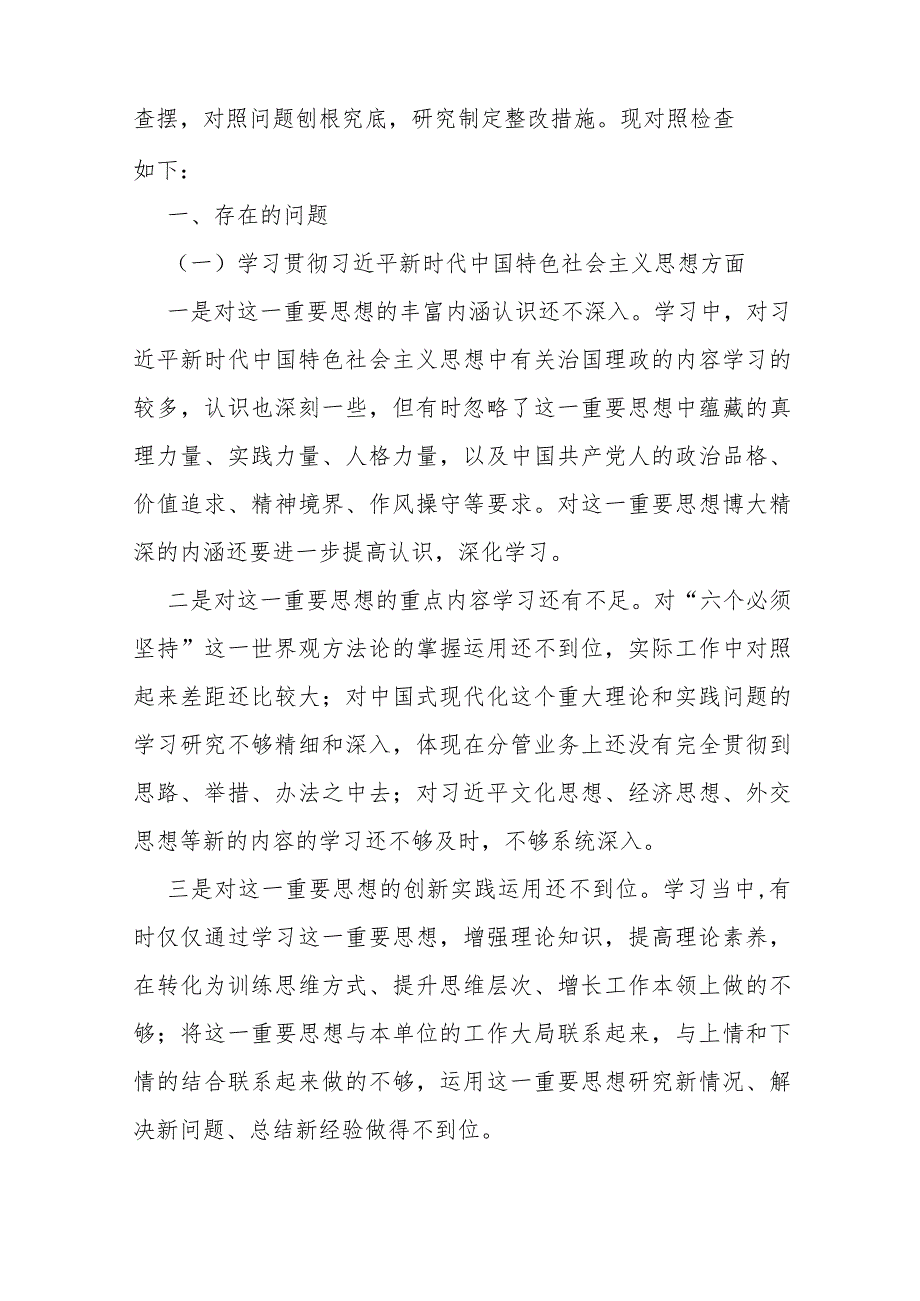 ｛两篇稿｝2024年围绕“以身作则廉洁自律维护党中央权威和集中统一领导践行宗旨、服务人民”等新的六个方面检查材料.docx_第2页