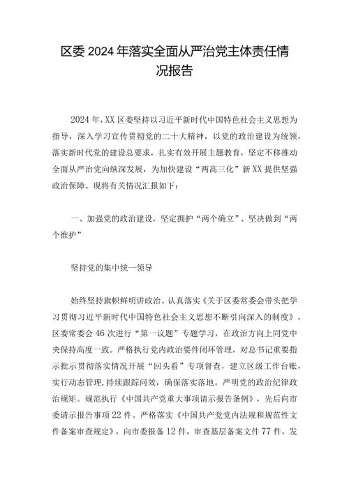 区委2024年落实全面从严治党主体责任情况报告.docx