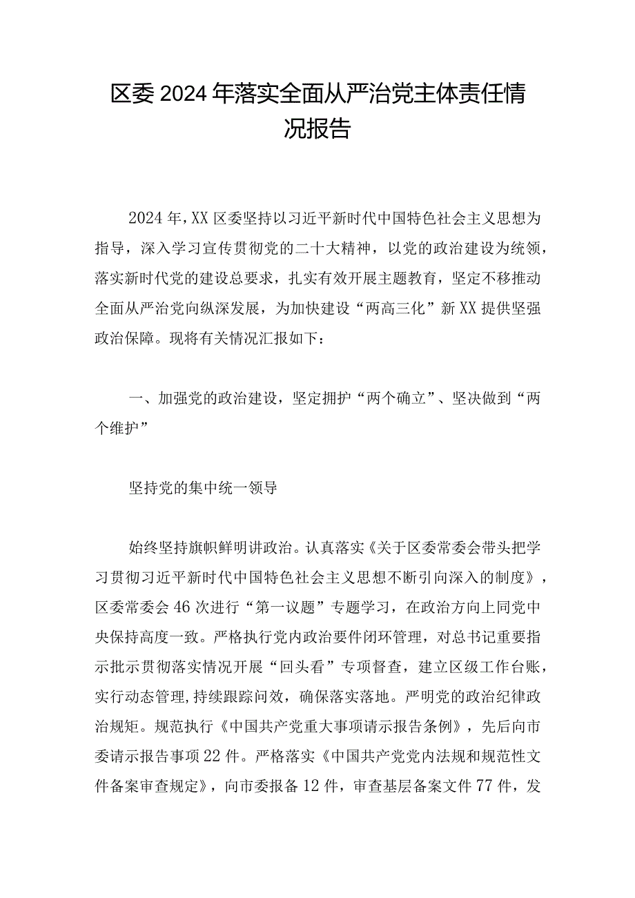 区委2024年落实全面从严治党主体责任情况报告.docx_第1页
