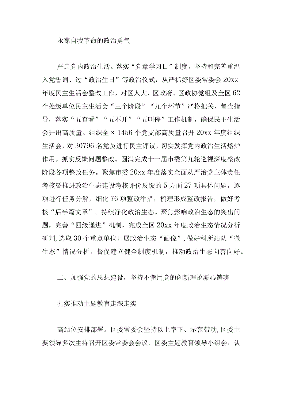 区委2024年落实全面从严治党主体责任情况报告.docx_第3页