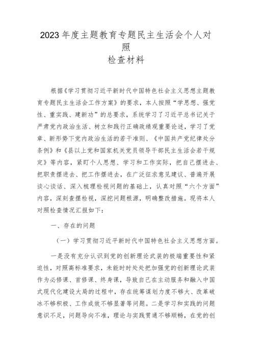 2024民主生活会六个方面对照材料（对照维护党中央权威和集中统一领导践行宗旨等六个方面） 共五篇.docx