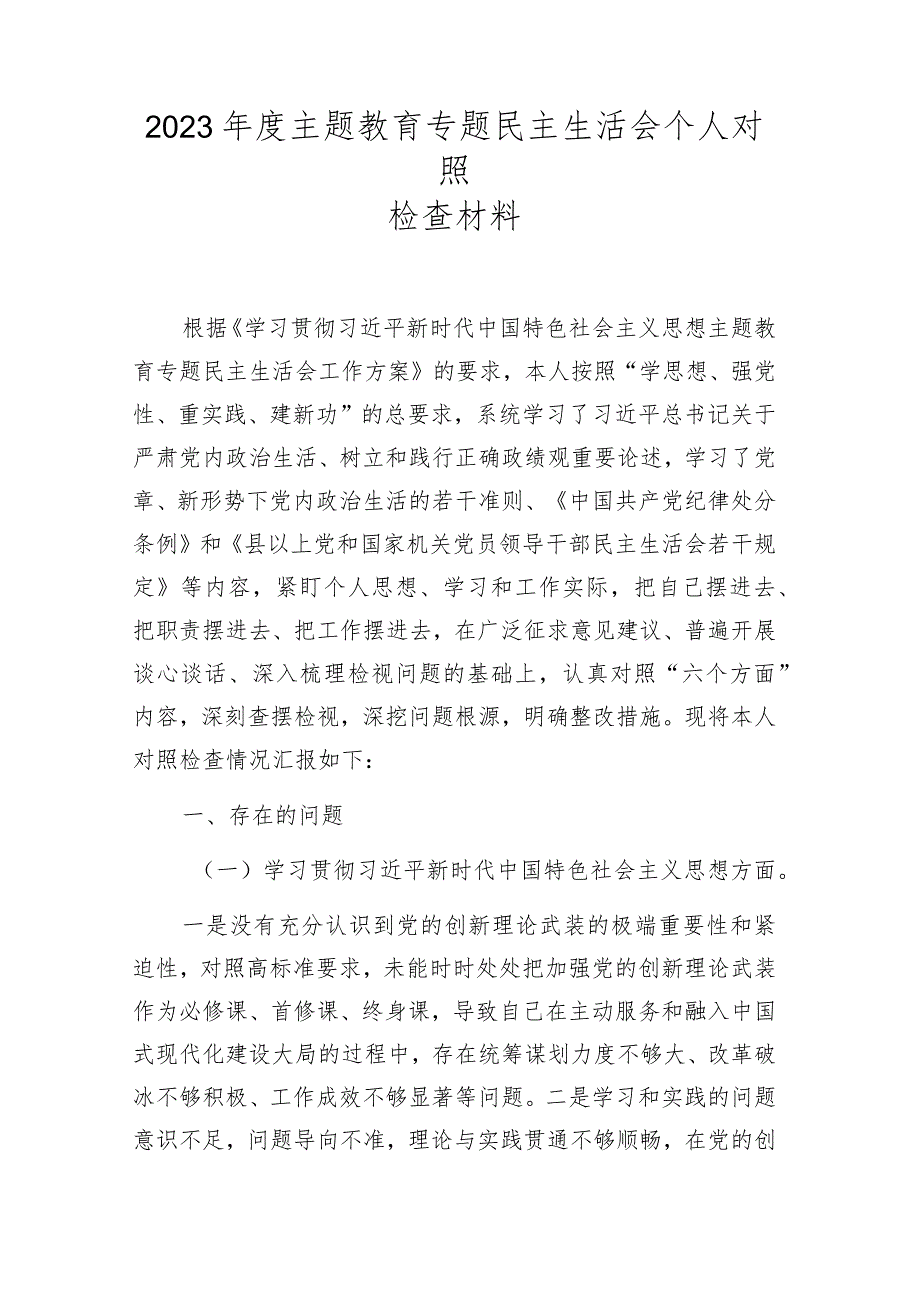 2024民主生活会六个方面对照材料（对照维护党中央权威和集中统一领导践行宗旨等六个方面） 共五篇.docx_第1页
