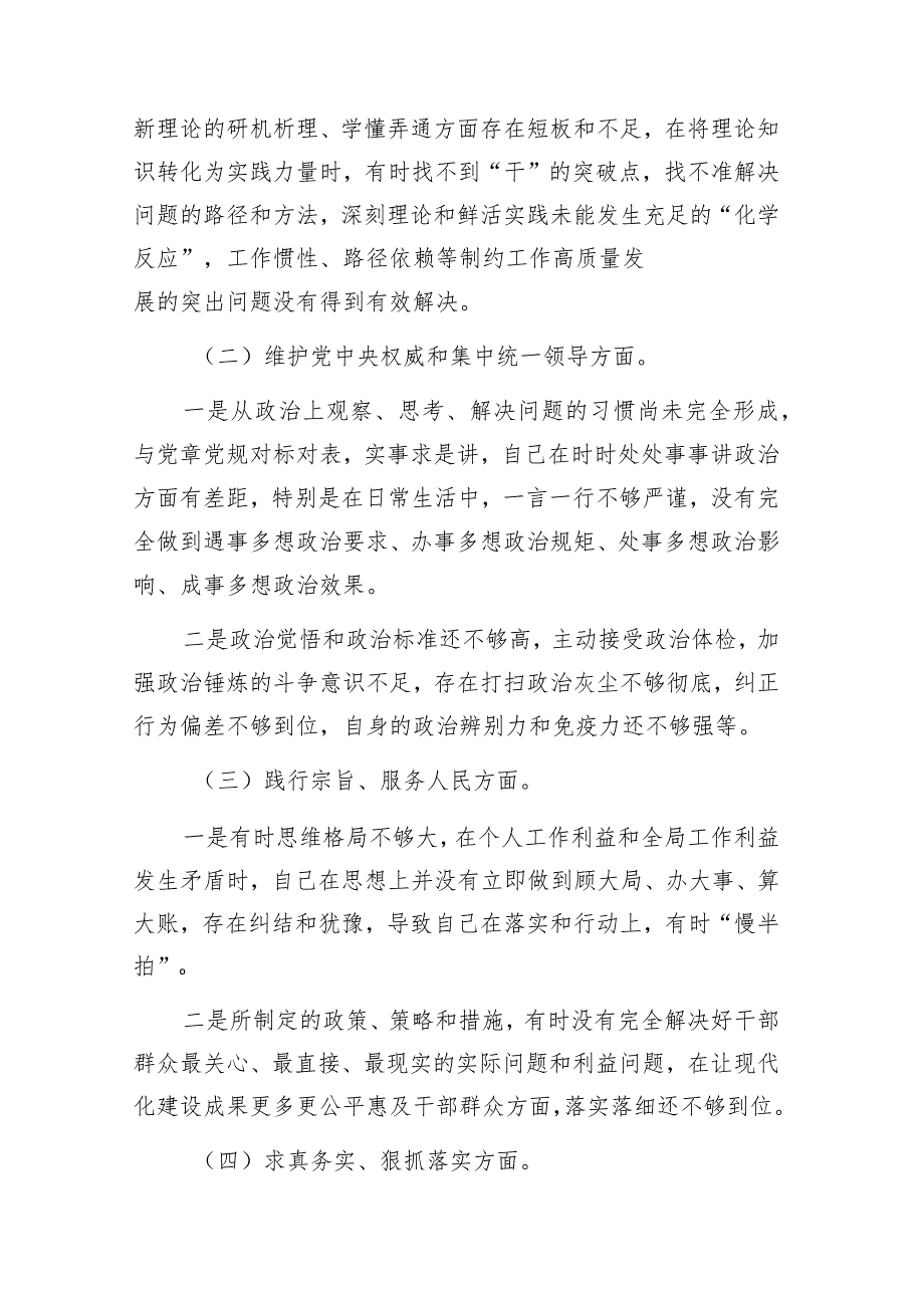 2024民主生活会六个方面对照材料（对照维护党中央权威和集中统一领导践行宗旨等六个方面） 共五篇.docx_第2页