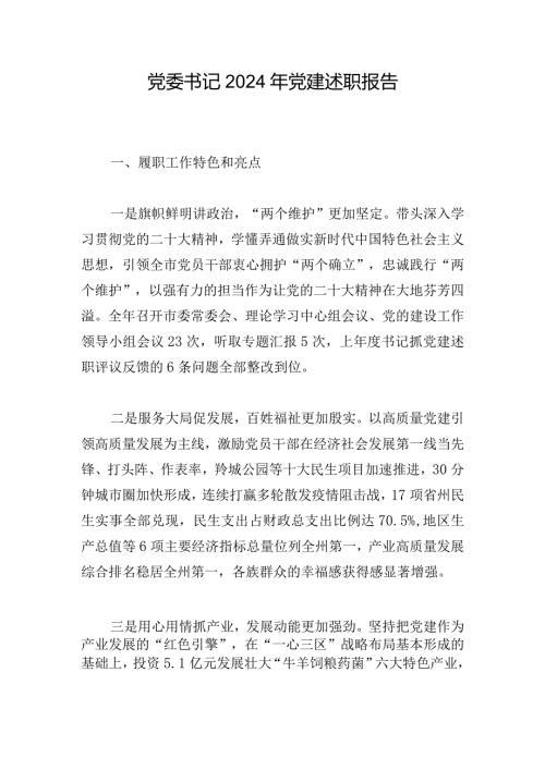 党委书记2024年党建述职报告.docx