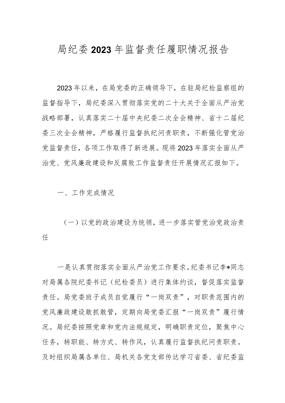 局纪委2023年监督责任履职情况报告.docx_第1页