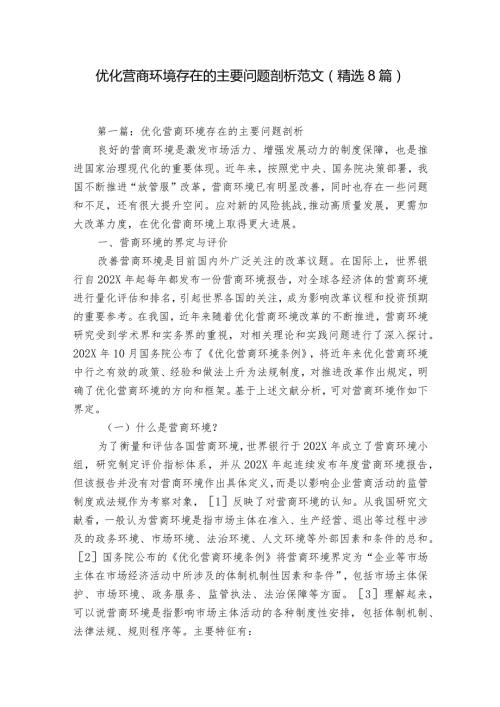 优化营商环境存在的主要问题剖析范文(精选8篇).docx