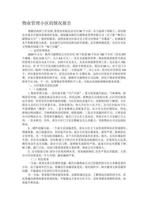 物业管理小区的情况报告(1).docx