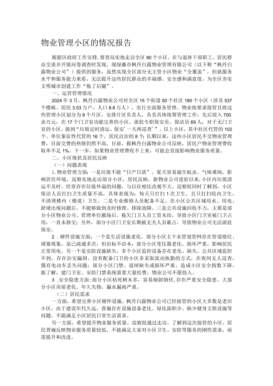 物业管理小区的情况报告(1).docx_第1页