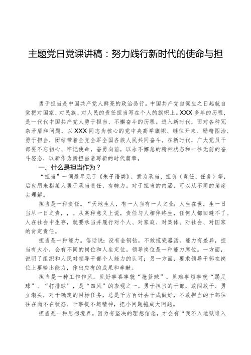 主题党日党课讲稿：努力践行新时代的使命与担当.docx