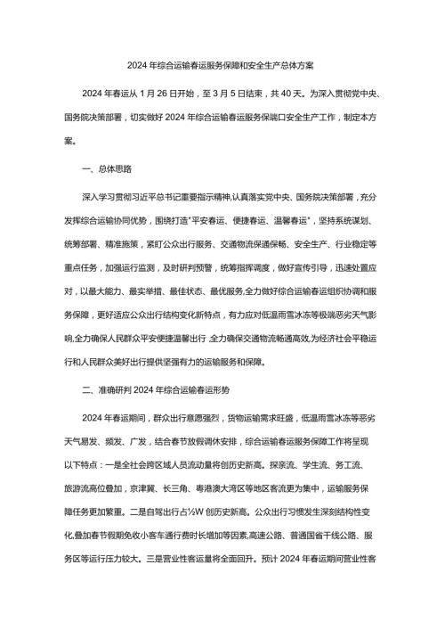 2024年综合运输运服务保障和安全生产总体方案.docx