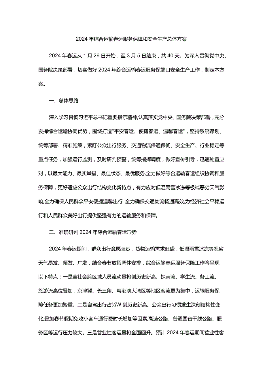 2024年综合运输运服务保障和安全生产总体方案.docx_第1页